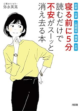 恋愛・仕事・人間関係・健康・お金 “寝る前に5分”読むだけで「不安」がスーッと消え去る本 (大和出版) | 弥永 英晃 | 自己啓発 |  Kindleストア | Amazon