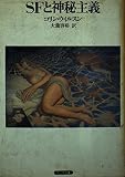 SFと神秘主義 (サンリオ文庫 A 9A)