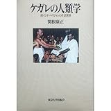 ケガレの人類学―南インド・ハリジャンの生活世界 ケガレの人類学―南インド・ハリジャンの生活世界