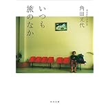 いつも旅のなか (角川文庫)