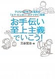 お手伝い至上主義でいこう！ ―　子どもの就職力を高める「ヒマ・ビンボー・オテツダイ」習慣
