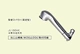 TAKAGI 蛇口一体型浄水器　みず工房　エコシリーズ　取替スパウト(固定型)　JL166AK　寒冷地仕様併用