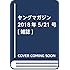 「ヤングマガジン 2018年23号」