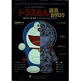 最新 ドラえもんのひみつ道具カタログ 上 コロタン文庫 本 通販 Amazon 最新 ドラえもんのひみつ道具カタログ 上 コロタン文庫 本 通販 Amazon
