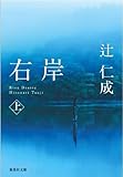 右岸 上 (集英社文庫)