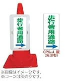 コーンプレートサイン　CPS-4（縦）　歩行者用通路（5個）※1個から購入できます。
