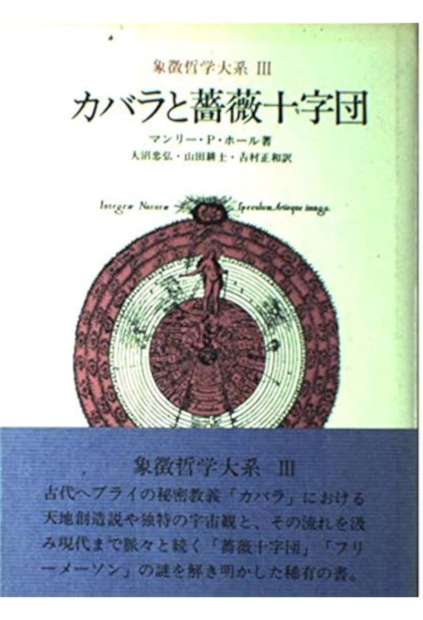 象徴哲学大系 1 (1) 古代の密儀 | マンリー P.ホール, 大沼 忠弘