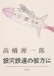 銀河鉄道の彼方に (集英社文芸単行本)