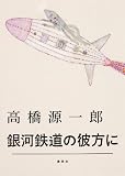 銀河鉄道の彼方に (集英社文芸単行本)