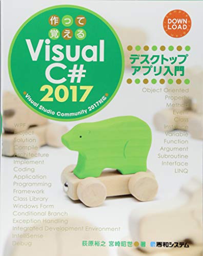 作って覚えるVisual C# 2017 デスクトップアプリ入門