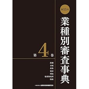 第13次業種別審査事典(第4巻) 【鉄鋼・金属・非鉄・建設・環境・廃棄物処理・防衛 分野】