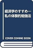 経済学のすすめ: 私の体験的勉強法
