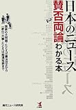 書評 日本のニュース賛否両論わかる本 by 爽風上々