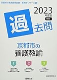 京都市の養護教諭過去問 (2023年度版) (京都市の教員採用試験「過去問」シリーズ 11)