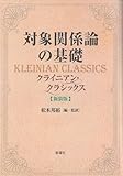 対象関係論の基礎 新装版ークライニアン・クラシックス