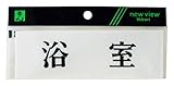 光 プレート ヨコ型 浴室 Y5150-47
