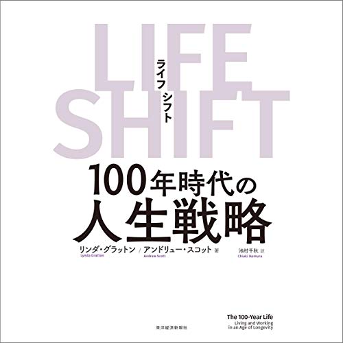 LIFE SHIFT(ライフ・シフト): 100年時代の人生戦略