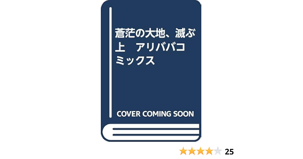 蒼茫の大地 滅ぶ 上 アリババコミックス 西村 寿行 本 通販 Amazon 蒼茫の大地 滅ぶ 上 アリババコミックス 西村 寿行 本 通販 Amazon