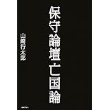 保守論壇亡国論
