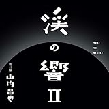 渓の響II