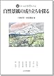 自然景観の成り立ちを探る (フィールド科学の入口)