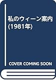 私のウィーン案内 (1981年)