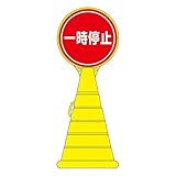 ロードポップサイン 一時停止 RP-11 【単品】【代引不可】 スポーツ レジャー DIY 工具 その他のDIY 工具 [並行輸入品]