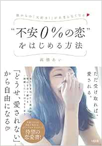 彼からの 大好き が止まらなくなる 不安0 の恋 をはじめる方法 高橋 あい 本 通販 Amazon