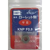 スーパーツール(SUPERTOOL) 転造ローレット駒 小径加工用ローレット駒 平目 KNPF0.8
