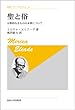 聖と俗 〈新装版〉: 宗教的なるものの本質について (叢書・ウニベルシタス)