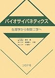 バイオサイバネティクス: 生理学から制御工学へ
