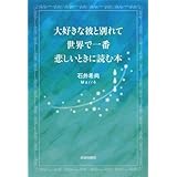 大好きな彼と別れて、世界で一番悲しいときに読む本