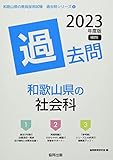 和歌山県の社会科過去問 (2023年度版) (和歌山県の教員採用試験「過去問」シリーズ 4)