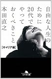 自由な人生のために20代でやっておくべきこと［キャリア編］ (幻冬舎文庫)