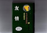 友情 (アイドル・ブックス 17)