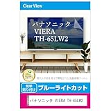 メディアカバーマーケット パナソニック VIERA TH-65LW2 65インチ 互換品 液晶テレビ 保護パネル 65型 ブルーライトカット 65インチ 保護 フィルム