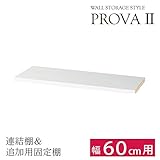 壁面収納 つっぱり ラック 追加棚/連結棚 幅60cm用 木製 本棚 オープンラック リビング 収納 ホワイト B0792TVXR1