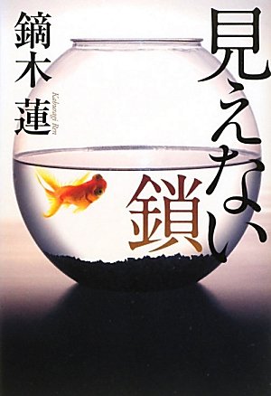 鏑木蓮:見えない鎖