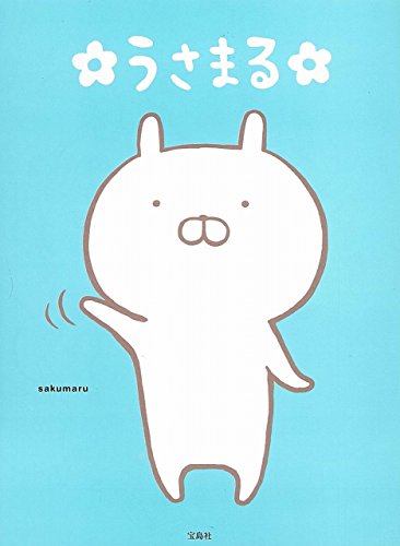 うさまる【シール付き】 うさまる【シール付き】