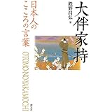 日本人のこころの言葉 大伴家持