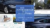 タダで車を所有する時代へ。カーシェアの普及: ～具体的な投資ノウハウと実績も公開～