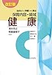 改訂版<ねらい>と<内容>から学ぶ保育内容・領域 健康