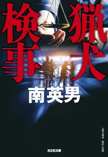 南英男:猟犬検事 (光文社文庫)