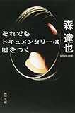 それでもドキュメンタリーは嘘をつく by ayumu_kohiyama
