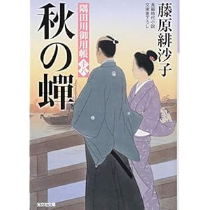 秋の蝉: 隅田川御用帳(十八) (光文社時代小説文庫)