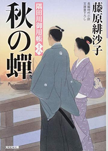 藤原緋沙子:秋の蝉: 隅田川御用帳(十八) (光文社時代小説文庫)