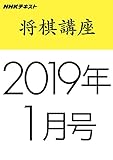 ＮＨＫ将棋講座　2019年1月号 ［雑誌］ ＮＨＫ 将棋講座 (NHKテキスト)