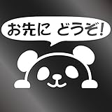 nc-smile のぞき見ステッカー パンダ 「お先にどうぞ！」 (ホワイト)
