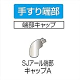 四国化成 手すり　セイフティビーム　SJ型 SJアール端部キャップA SJ-RECA 1ヶ入 被覆タイプ 被覆タイプ　マロンブラウン（MB）