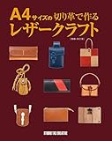 A4サイズの切り革で作るレザークラフト[増補・改定版] (Step Up Series)